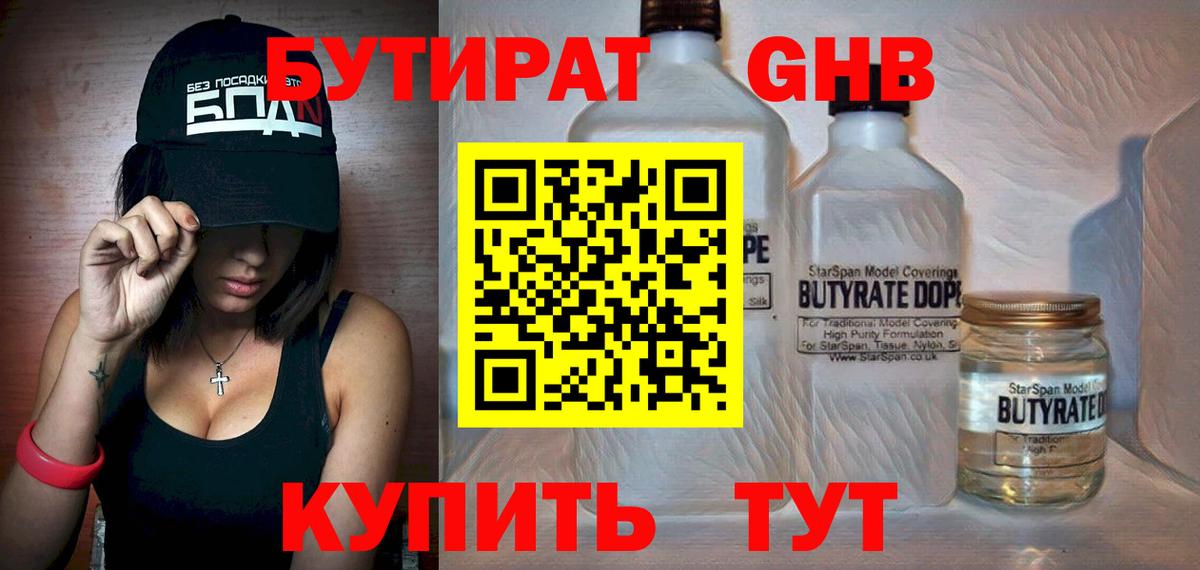 Бутират Butirat Соликамск