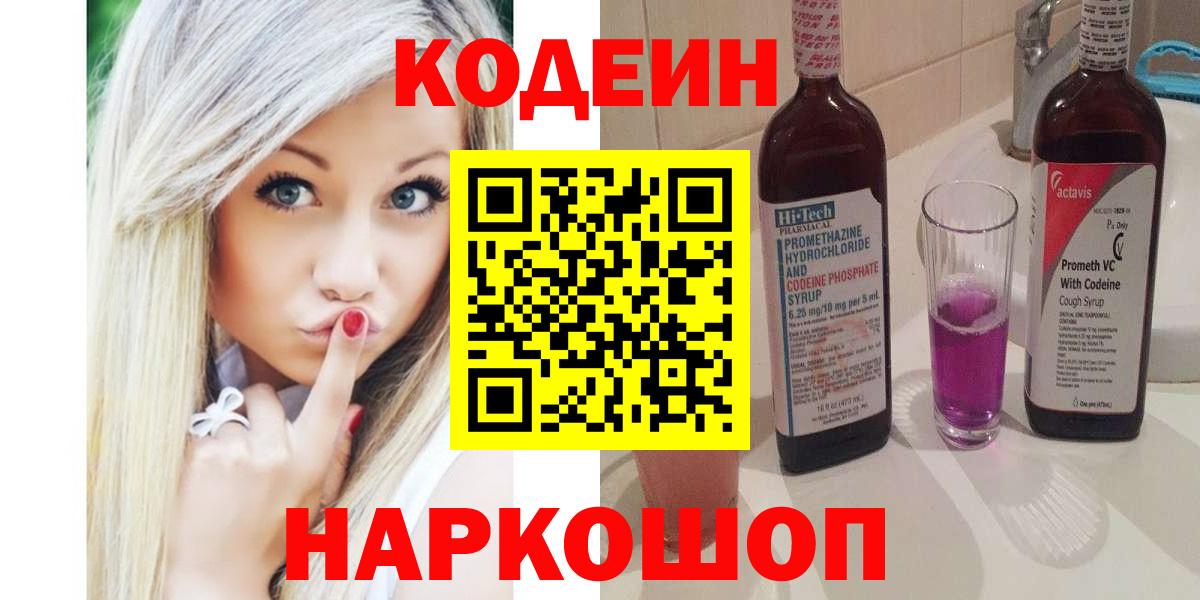 Codein напиток Lean (лин)  Вход с VPN  Соликамск 